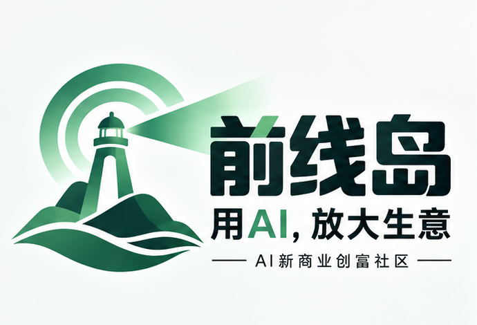 前线岛主视觉标志：用AI，放大生意